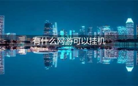 十大可以挂机的网络游戏2022 可以挂机的手游网游盘点(有什么网游可以挂机)