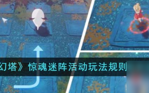 幻塔惊魂迷阵活动怎么玩-惊魂迷阵活动玩法规则及奖励推荐 已采纳