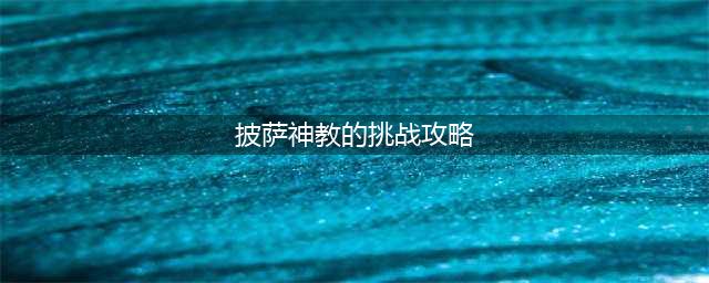 可口的披萨披萨神教的挑战怎么过 披萨神教的挑战通关攻略(披萨神教的挑战攻略)