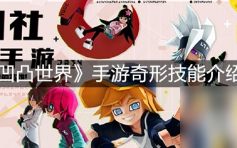 《凹凸世界》手游奇形技能介绍