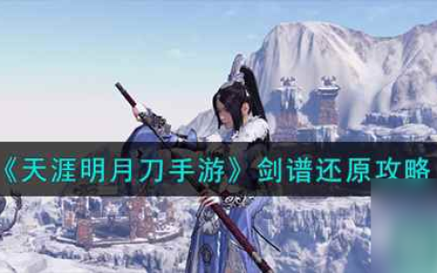 《天涯明月刀手游》剑谱还原攻略