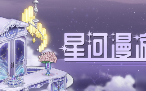 螺旋圆舞曲2蔷薇战争星河漫游有什么活动