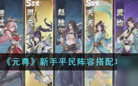 元尊新手平民阵容怎么搭配-新手平民阵容搭配攻略