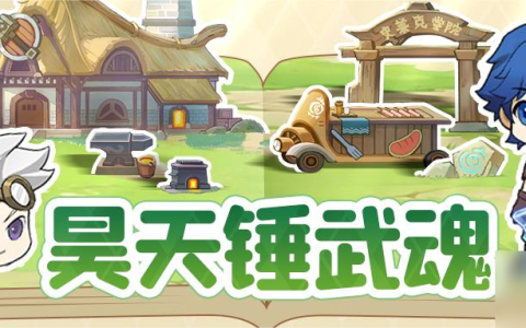 灵魂序章昊天锤武魂怎么搭配