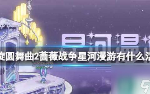 《螺旋圆舞曲2蔷薇战争》星河漫游有什么活动 星河漫游活动介绍