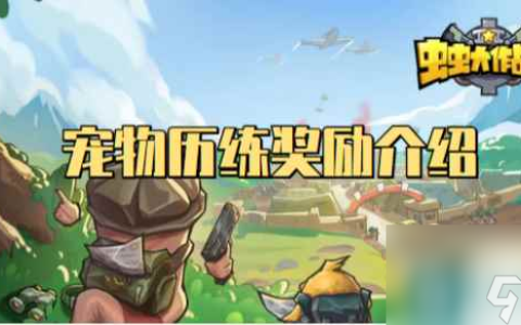虫虫大作战2宠物历练奖励介绍
