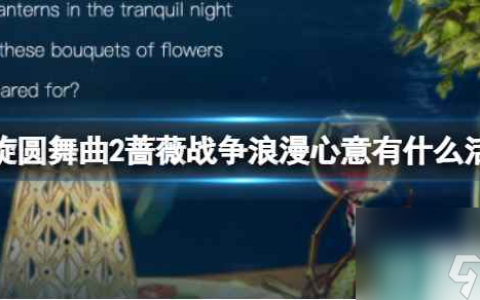 《螺旋圆舞曲2蔷薇战争》浪漫心意有什么活动 浪漫心意活动介绍