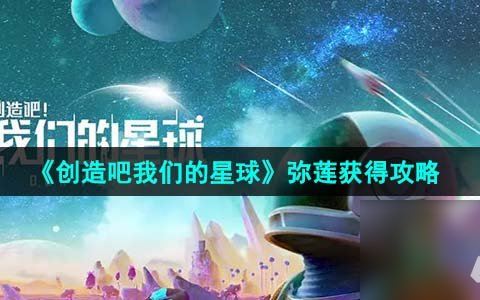 《创造吧我们的星球》弥莲获取攻略