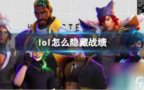 《lol》隐藏战绩方法