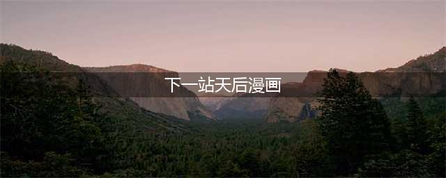 20个漫画家接龙诠释《少年西游记》[少年]新定义(下一站天后漫画)