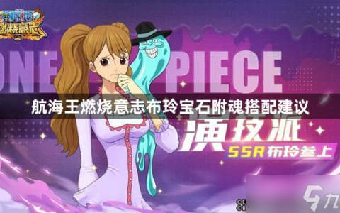 航海王燃烧意志布玲可以选择什么装备-布玲宝石附魂搭配建议