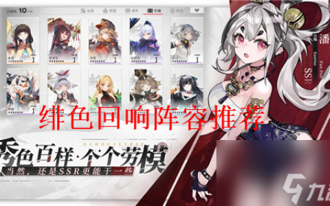 绯色回响最强阵容有什么 绯色回响强力阵容推荐