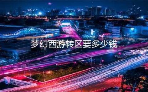 梦幻西游转区多少钱一次 需要什么条件(梦幻西游转区要多少钱)
