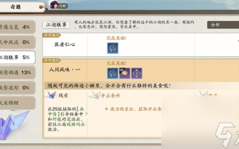 天涯明月刀手游人间风味一怎么完成-任务完成攻略