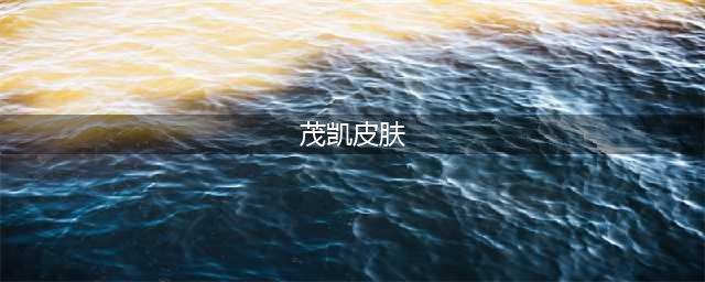 《英雄联盟》2023年DRX茂凯皮肤介绍