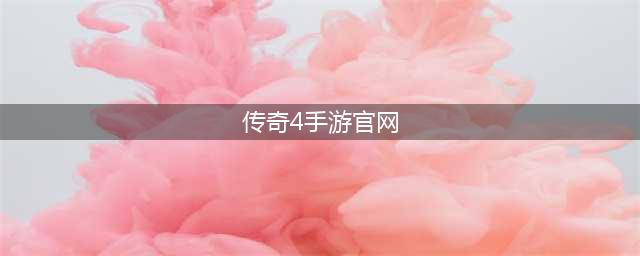 传奇4手游官网下载安卓版2022 完整版传奇4手游官网下载(传奇4手游官网)