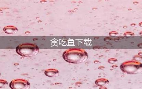 吃鱼游戏下载大全2022 吃鱼游戏排行榜前十(贪吃鱼下载)