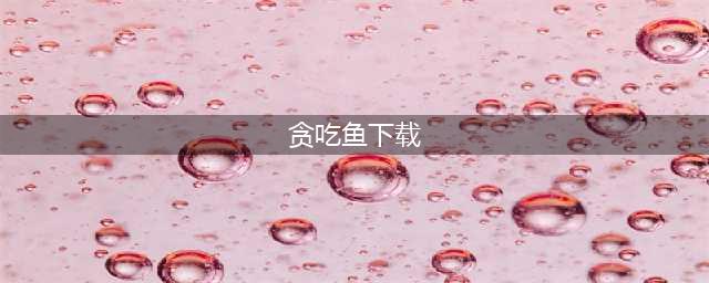 吃鱼游戏下载大全2022 吃鱼游戏排行榜前十(贪吃鱼下载)