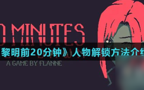 《黎明前20分钟》人物解锁方法介绍