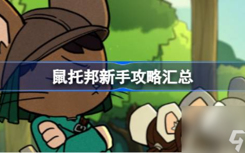 鼠托邦新手攻略汇总