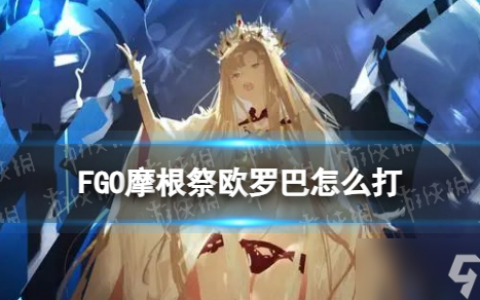 《FGO》欧罗巴怎么打 第六天在青铜巨人的守护下阵容推荐