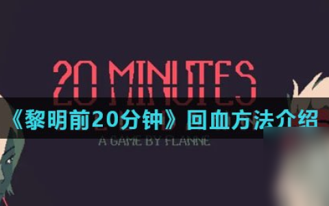 《黎明前20分钟》回血方法介绍