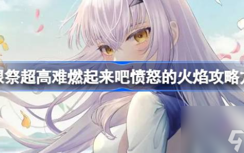 摩根祭超高难燃起来吧愤怒的火焰怎么打