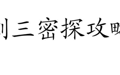 剑三密探攻略-怎么高效刷取剑三密探奖励