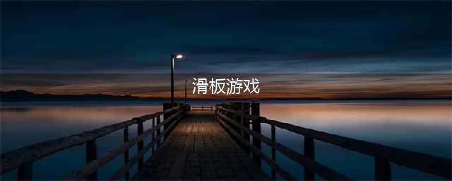 滑板游戏手机版下载前十名推荐2021 好玩的滑板游戏有哪些(滑板游戏)