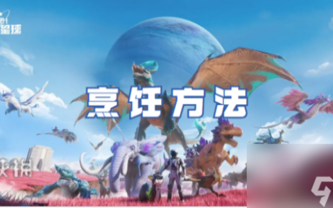 创造吧我们的星球烹饪方法