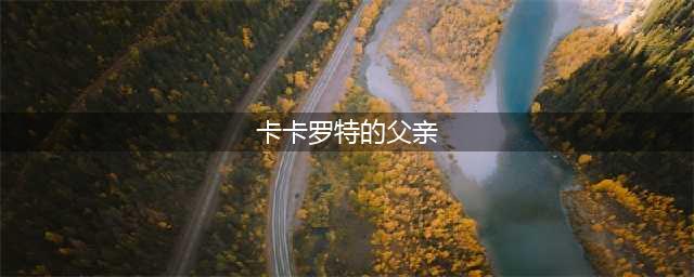 《龙珠Z卡卡罗特》父亲的威严任务攻略 任务流程分享(卡卡罗特的父亲)