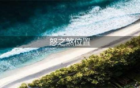 《魔兽世界》8.0怒之煞位置分享 怒之煞在哪刷新(怒之煞位置)