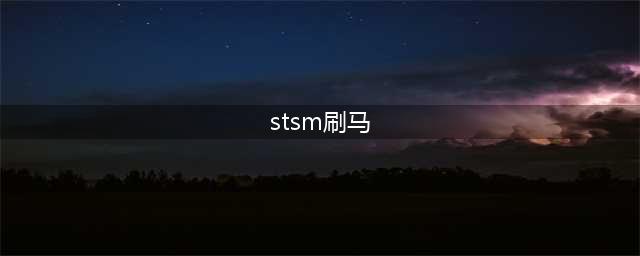 《魔兽世界》斯坦索姆dk马怎么刷 斯坦索姆dk马刷取攻略(stsm刷马)