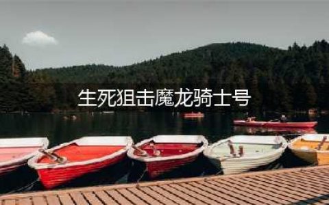 《生死狙击》永久免费送号魔龙骑士没人挤 好号和密码大全(生死狙击魔龙骑士号)