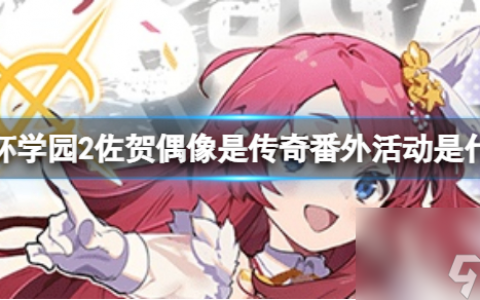 《崩坏学园2》佐贺偶像是传奇番外活动推荐 佐贺偶像是传奇番外活动详解