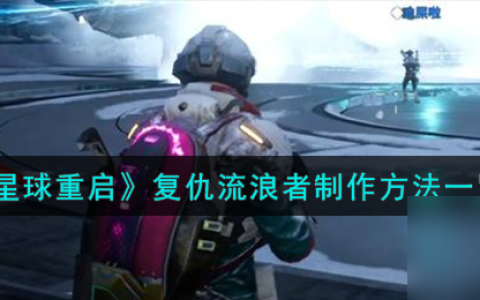 星球重启复仇流浪者怎么制作-复仇流浪者制作方法介绍 干货