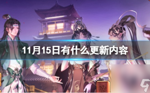 《剑侠世界3》11月15日有什么更新内容 11月15日更新内容介绍