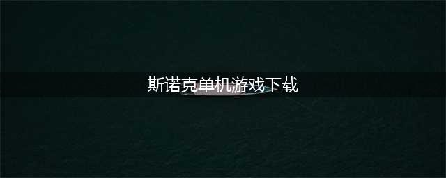 十大台球游戏单机版下载斯诺克2021 热门斯诺克台球游戏排行榜(斯诺克单机游戏下载)