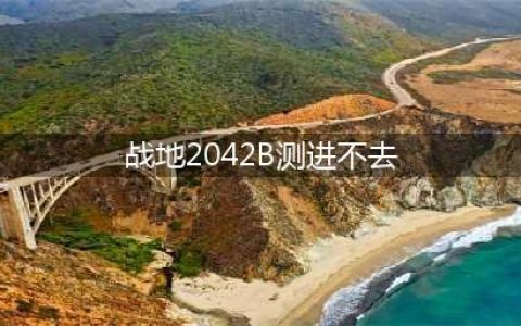 战地2042b测进不去服务器 进不去解决方法分享