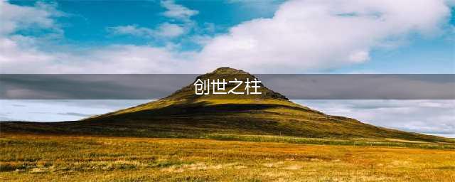 《魔兽世界》创世之柱任务怎么做(创世之柱)