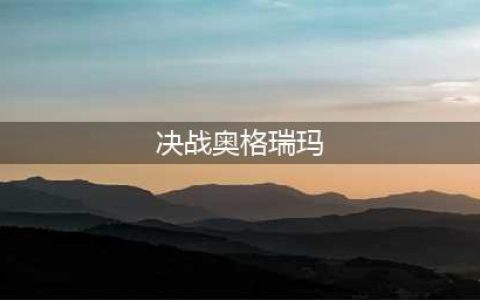 《魔兽世界》决战奥格瑞玛攻略 副本入口在哪怎么进(决战奥格瑞玛)