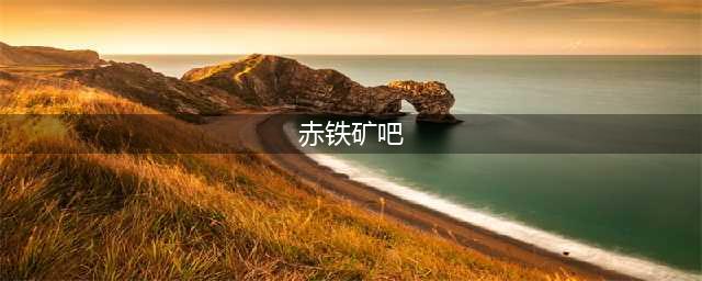 《莱莎的炼金工房》赤铁矿哪里多 刷赤铁矿位置推荐(赤铁矿吧)