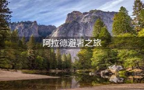 《DNF》阿拉德的避暑之旅称号介绍(阿拉德避暑之旅)