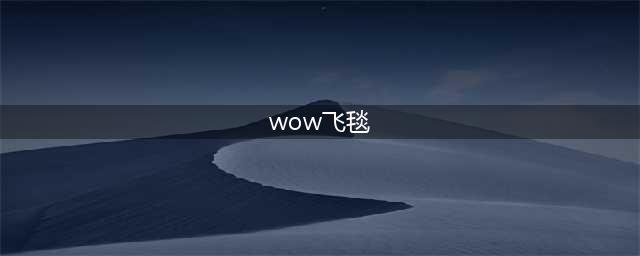 《魔兽世界》北风苔原魔法飞毯任务攻略(wow飞毯)