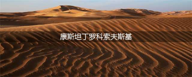 《装甲使命》传奇将领登场 罗科索夫斯基介绍(康斯坦丁罗科索夫斯基)