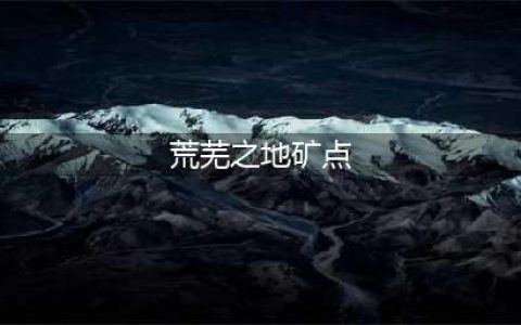 《魔兽世界》秘银矿石哪里多 秘银矿石分布位置一览(荒芜之地矿点)