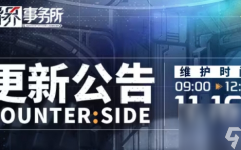 《异界事务所》11月16日更新了什么 11月16日更新维护公告