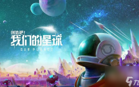 创造吧我们的星球巨塔解锁攻略