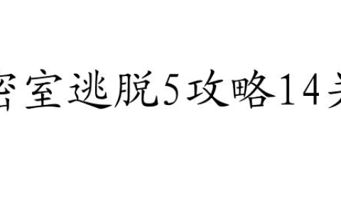 密室逃脱5攻略14关怎么过 - 流程攻略及技巧推荐