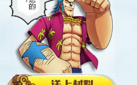 航海王燃烧意志梦想之船活动介绍，稀有材料限时领取